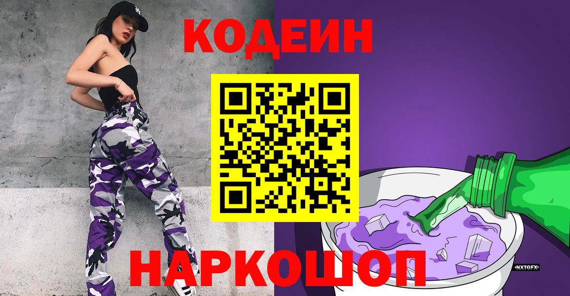 Кодеиновый сироп Lean Purple Drank  Вход с VPN  Мариинск 
